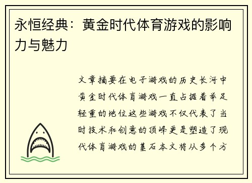 永恒经典：黄金时代体育游戏的影响力与魅力