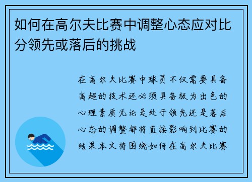 如何在高尔夫比赛中调整心态应对比分领先或落后的挑战