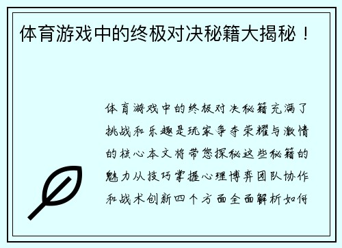 体育游戏中的终极对决秘籍大揭秘 !