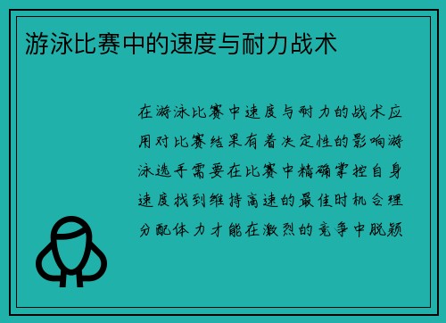 游泳比赛中的速度与耐力战术